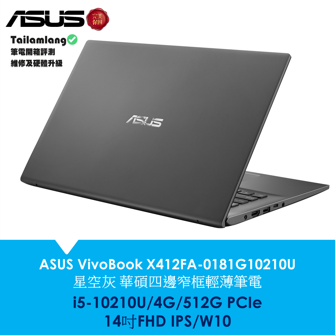 X412fa 0181g10210u 14吋vivobook 華碩輕薄筆電 台南實體店面 學生買筆電推薦 Asus華碩筆電型號推薦 使用需求建議 Tailamlang筆電開箱 台南人筆電賣場