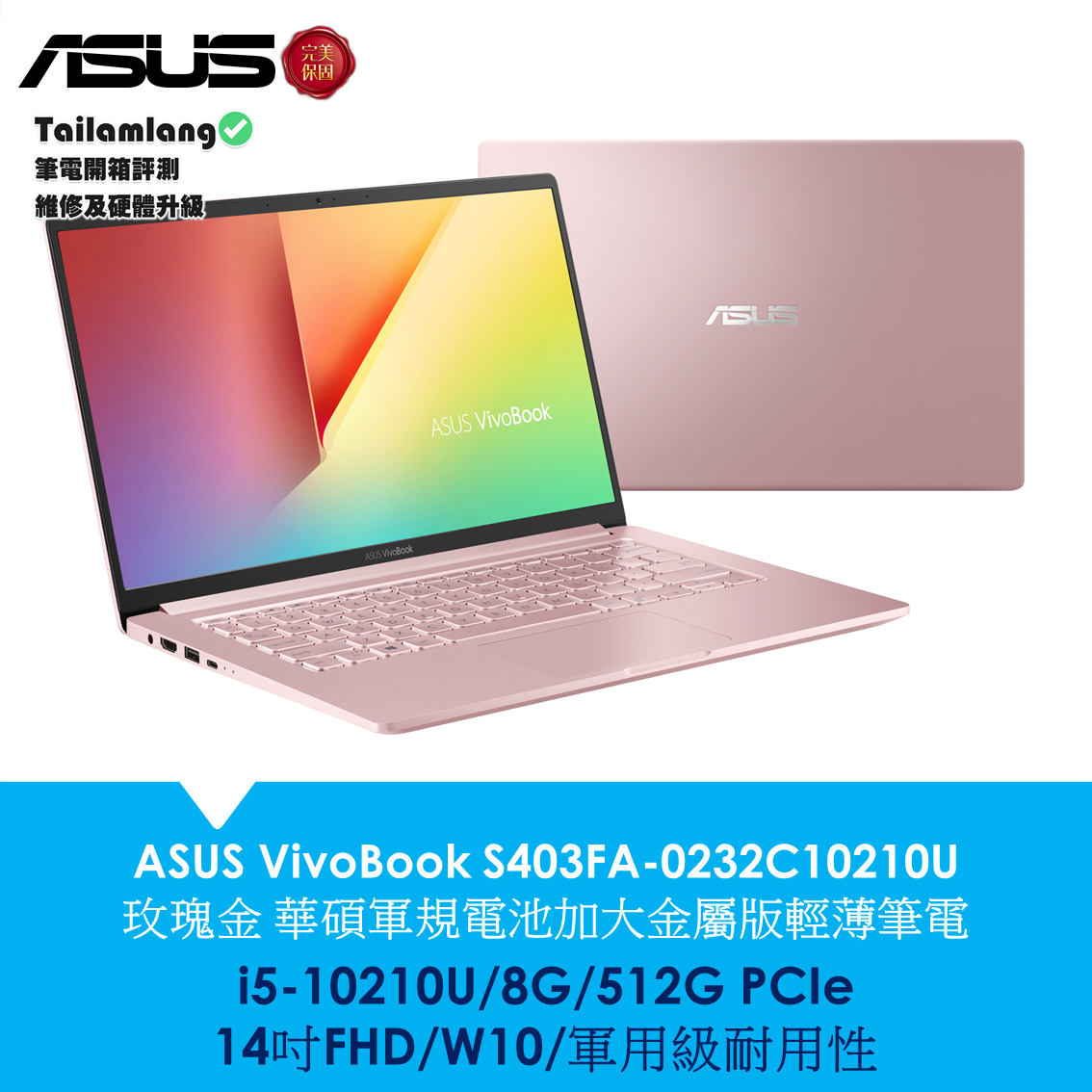 S403fa 0232c10210u 玫瑰金 台南買輕薄美型筆電 Tailamlang筆電賣場 實體店面購買更安心 Asus Vivobook Tailamlang筆電開箱 台南人筆電賣場