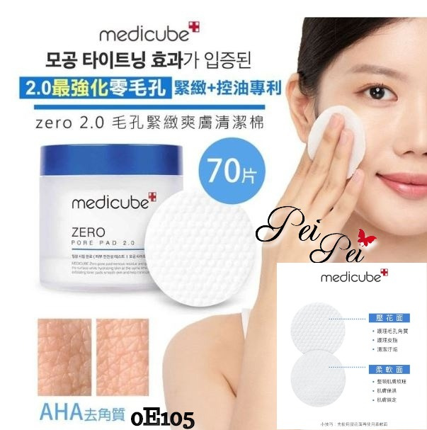 預購 現貨 0e105 Medicube 2 0去角質毛孔爽膚棉毛孔清潔棉 沛沛全尺碼